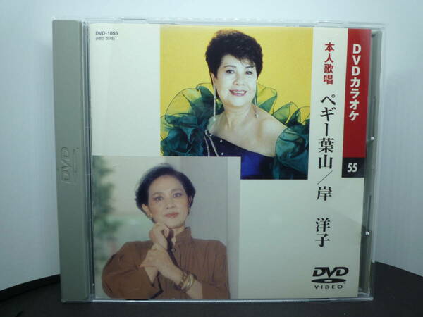 【中古】ＤＶＤカラオケ　本人歌唱　ペギー葉山/岸 洋子