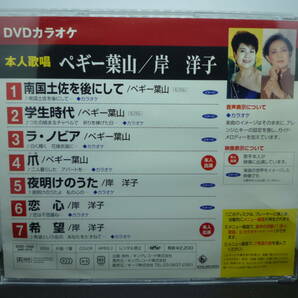 【中古】ＤＶＤカラオケ 本人歌唱 ペギー葉山/岸 洋子の画像2