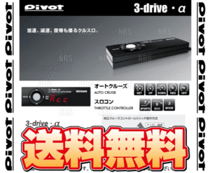 PIVOT ピボット 3-drive α-T 本体 クルーズコントロール/スロットルコントローラー トヨタ純正スイッチ対応品 (3DA-T