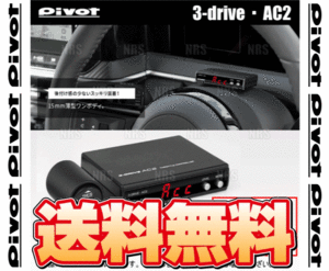 PIVOT ピボット 3-drive AC2 ＆ ハーネス NV350 キャラバン #E26 QR20DE/QR25DE/YD25DDTi/4N16 H24/6～ AT/CVT (AC2/TH-5A/BR-3