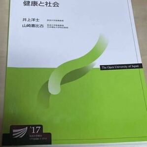 17'健康と社会 放送大学テキスト