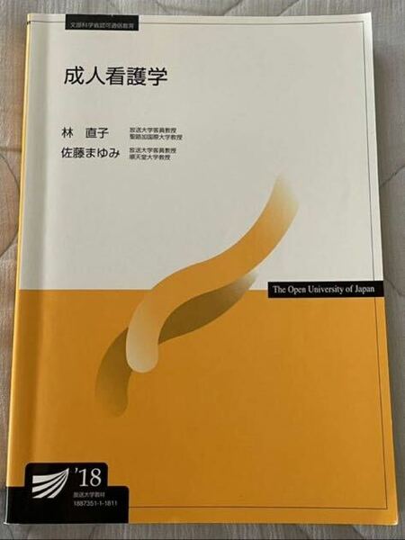 18'成人看護学　　放送大学テキスト