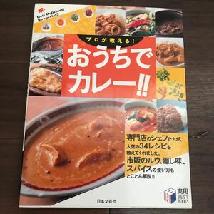 【中古】プロが教える！おうちでカレー