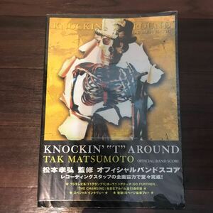 【中古】バンドスコア TAK MATSUMOTO KNOCKIN' "T"AROUND 松本孝弘監修 オフィシャルバンドスコア