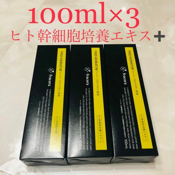 【値下げ】即購入可　プロヘマチン原液 ヒト幹細胞培養エキス+ 100ml×3