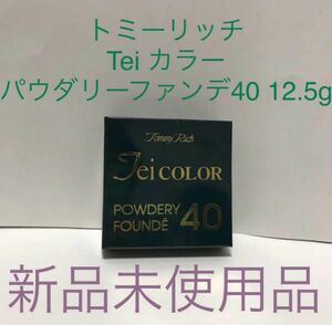 トミーリッチ　Tei カラーパウダリーファンデ40 12.5g