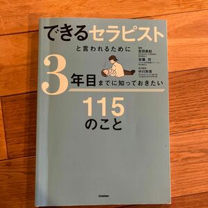 できるセラピストと言われるために3年目までに知っておきたい115のこと