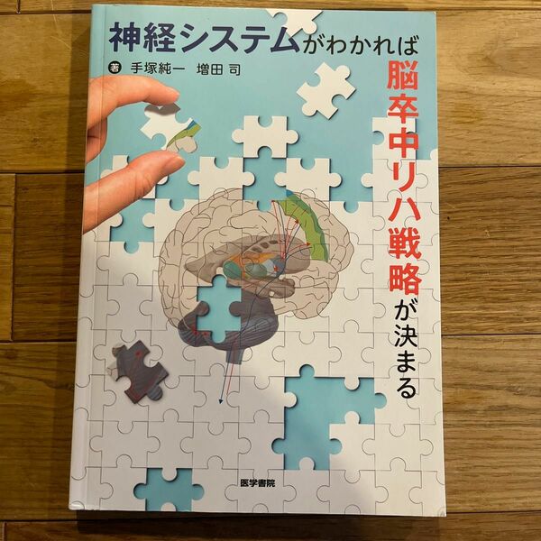 神経システムがわかれば脳卒中リハ戦略が決まる