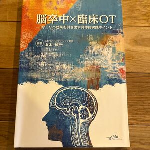 脳卒中×臨床OT 「今」、リハ効果を引き出す具体的実践ポイント