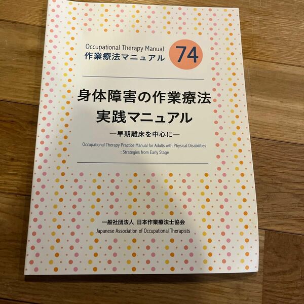 身体障害の作業療法実践マニュアル