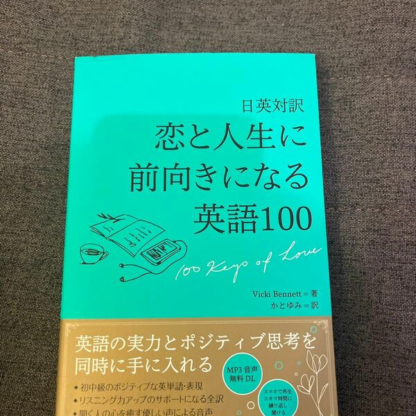 恋と人生に前向きになる英語