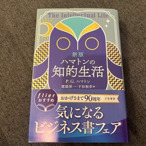 ハマトンの知的生活　新版 Ｐ．Ｇ．ハマトン　著　渡部　昇一　他訳