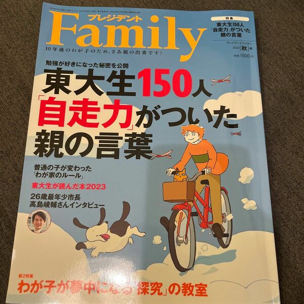 プレジデントＦａｍｉｌｙ ２０２３年１０月号 （プレジデント社）