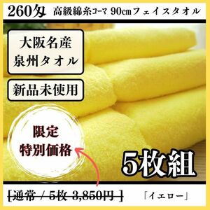 【泉州タオル】260匁高級綿糸イエローフェイスタオルセット5枚組 タオル新品 まとめて 吸水性抜群【タオル新品】