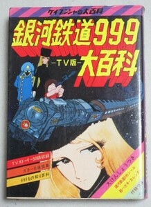 銀河鉄道999大百科 TV版 ケイブンシャ昭和54年重版＊シール・ピンナップ付/検;松本零士メーテル野沢雅子池田昌子