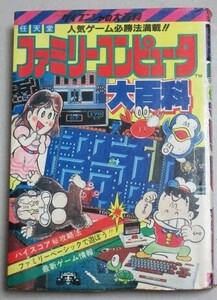 任天堂ファミリーコンピュータ大百科 ケイブンシャの大百科 昭60年再版＊カバ袖テープ巻末1p記名書込/検;ファミコンゲームスーパーマリオ