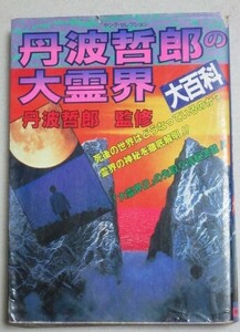 丹波哲郎の大霊界大百科 ヤングセレクション実業之日本社 1990年初版＊カバ背少欠け切れ有/検;死後の世界臨死体験