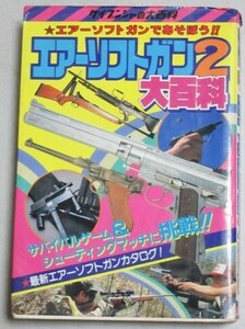 エアーソフトガン大百科2 ケイブンシャの大百科 昭和62年初版＊1ヵ所割れ有/検;サバイバルゲームシューティングモデルガン模型プラモ