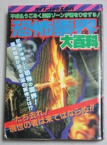 恐怖霊界大百科 ケイブンシャの大百科 昭和62年初版＊1ヵ所割れ有/検;恐怖体験レポート漫画平家武将亡霊トンネル開かずの間