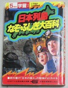 日本列島なぞふしぎ大百科 学研5年の学習 1985年初版＊1ヵ所割れ有/検;ミステリー体験社会科教材