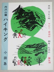 小田急 昭和レトロチラシ(丹沢山麓ハイキング)検;ヤビツ峠弘法山菩提峠渋沢丘陵観光旅行鉄道バス私鉄ロマンスカー