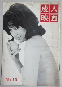 月刊 成人映画 1966年No.10(表紙・美矢かおる)検:谷口朱里小山明子大島渚川口小枝若松孝二ピンク映画佐藤重臣独立プロ向井寛新藤孝衛