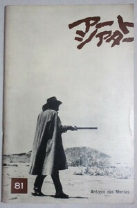 アートシアター 81 アントニオ・ダス・モルテス(監督グラウベル・ローシャ)ATG映画パンフ＊シナリオ掲載/日本アートシアターギルド芸術