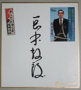 歌手】岡本敦郎 直筆サイン色紙(元気で行こうよ仲間たち/狐の花嫁)コロムビアレコード＊写真入/検;三木鶏郎古関裕而丘十四夫郵便馬車