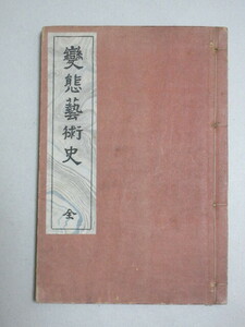 村山知義「変態芸術史 全」変態十二史 第二巻 大正15年文藝資料研究会＊和装本/検;戦前エログロナンセンス発禁本奇書和書ドーミエ風刺画