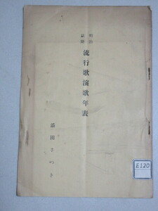 添田さつき(知道)「明治以降 流行歌演歌年表」昭和12年非売品＊長谷川伸旧蔵品/検;添田唖蝉坊壮士節堺利彦坂本龍之輔パイノパイノパイ風刺