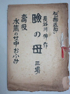 長谷川伸・旧蔵品】長谷川伸・作「瞼の母 (三場)」 上演台本/検;戯曲舞台時代劇義理人情任侠沓掛時次郎股旅物大衆演劇