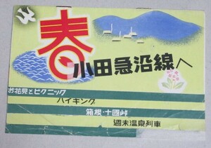 小田急 昭和レトロチラシ(春の小田急沿線へ)検;温泉列車箱根十國峠お花見ピクニックハイキング観光旅行鉄道バス私鉄ロマンスカー