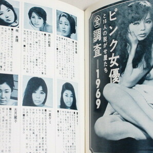 月刊 成人映画 1969年No.36(表紙・瞳亜矢子)検:水上リサ白川和子一星ケミ芦川絵里祝真理相原香織ピンク映画独立プロポルノの画像5