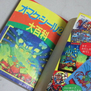 オマケシール大百科2 ケイブンシャの大百科 昭和63年再版＊カバ少切れ傷み/検;ビックリマンあっぱれ代将軍ネクロスの要塞おまもりシールの画像2