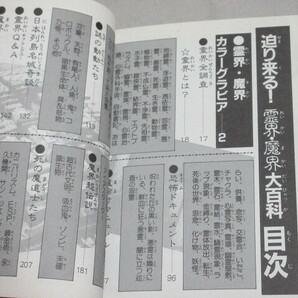 迫り来る霊界魔界大百科 ケイブンシャの大百科 昭和62年初版/検;吸血鬼ゾンビ古代文明心霊写真チャクラ死後の世界怨霊の画像3