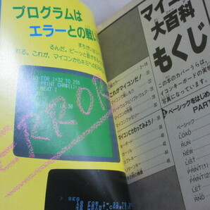マイコン大百科 入門編 ケイブンシャの大百科 昭和58年初版/検;パソコンベーシックプログラマーシンセサイザー基礎知識の画像2