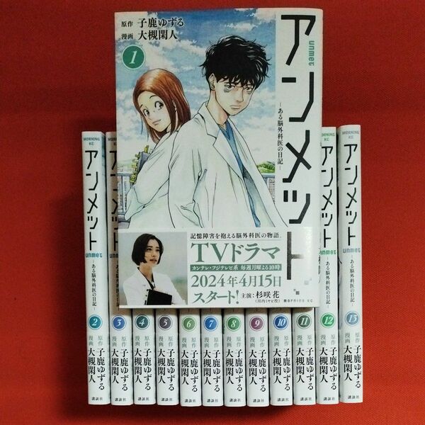 アンメット　ある脳外科医の日記　1〜13既刊全巻（モーニングＫＣ） 子鹿ゆずる／原作　大槻閑人／漫画