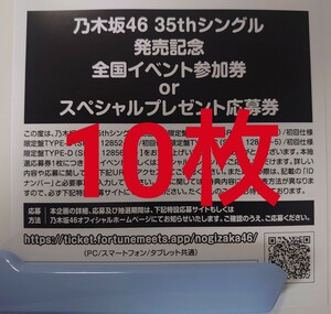 乃木坂46 チャンスの順番 応募券 10枚