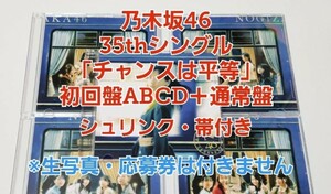 乃木坂46 チャンスは平等 CD/Blu-ray TypeA-D+通常盤