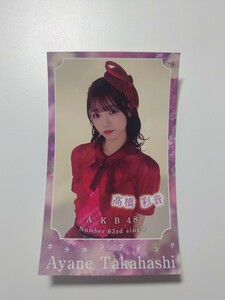 【まとめ買い歓迎】AKB48 カラコンウインク スマホサイズセルフィーステッカー 高橋彩音