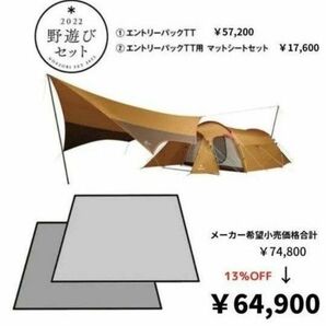 エントリーパックTTとマットシートセットバラで買えば87,120円テントタープマットシートの4点フルセット