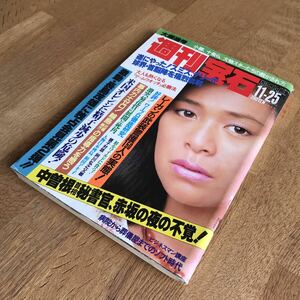 【値下げ交渉可】週刊宝石 1983年昭和58年 11月25日発行