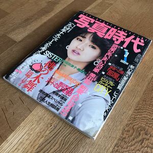 【値下げ交渉可】写真時代 1985年昭和60年3月号 可愛かずみ表紙 荒木経惟 杉山宣嗣