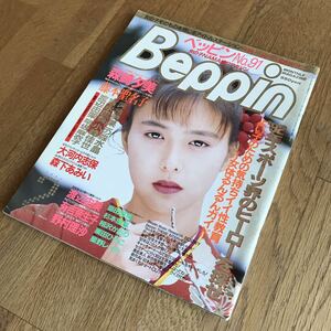 【値下げ交渉可】Beppin 1992年平成4年2月号No.91 森崎夕実大河内志保河合美果吉永里美早坂麻衣子吉岡真由美三浦ふみこ ベッピン べっぴん