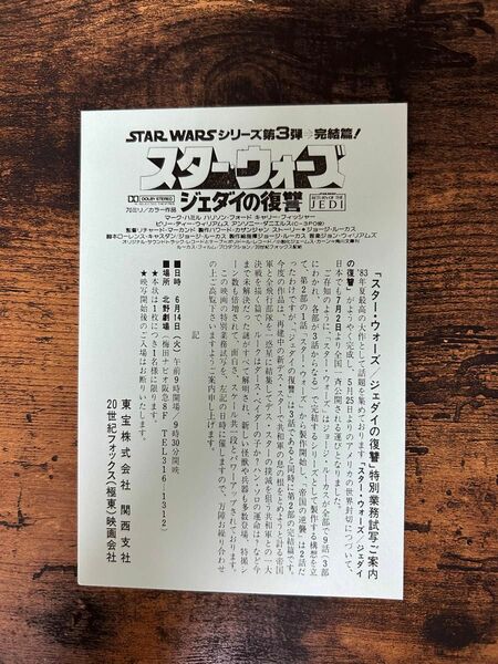 【GW中値下げ 〜5/6】【当時物】スター・ウォーズ ジェダイの復讐 特別業務試写会ハガキ 関西