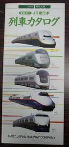 ＪＲ東日本　列車カタログ　２００１年　Ｅ４系やまびこ　Ｅ３系つばさ　こまち　Ｅ２系あさま　２００系あさひ　ほか