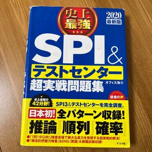 史上最強ＳＰＩ＆テストセンター超実戦問題集　２０２０最新版 オフィス海／著