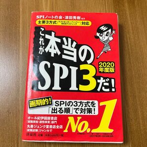 これが本当のＳＰＩ３だ！　２０２０年度版 ＳＰＩノートの会／編著　津田秀樹／編著