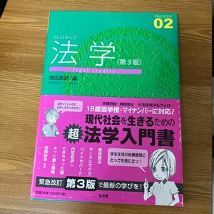 プレステップ法学 （ＰＲＥ－ＳＴＥＰ　０２） （第３版） 池田真朗／編