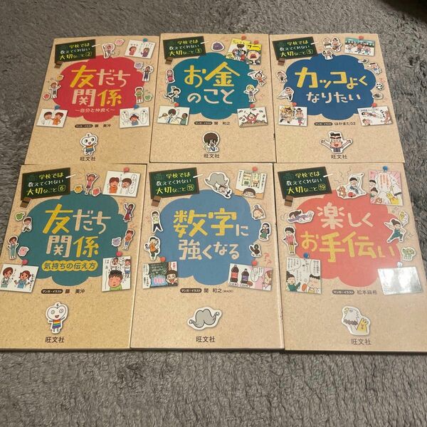 学校では教えてくれない大切なこと　6冊セット　お金のこと　友だち関係　数字　お手伝い　中古　知育　漫画絵本　えほん　中古　知育